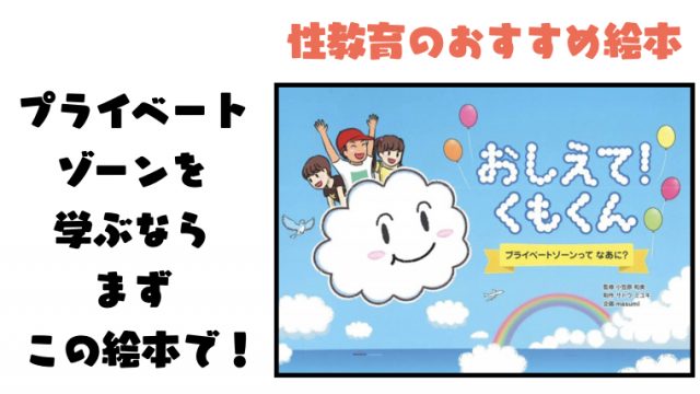 性教育のおすすめ絵本 おしえて くもくん プライベートゾーンってなあに ゆるっと性教育