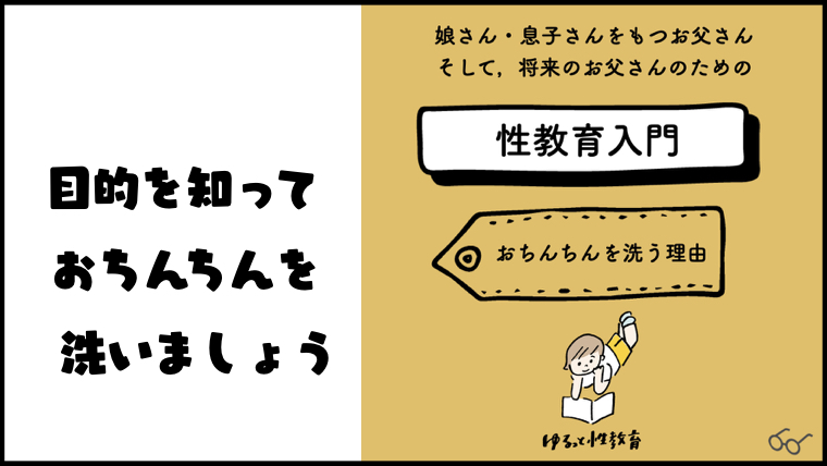 お父さんのための性教育入門 おちんちんを洗う理由 ゆるっと性教育